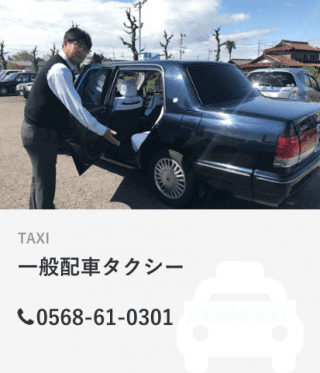 一般配車タクシー
