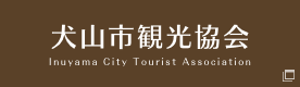 犬山市観光協会